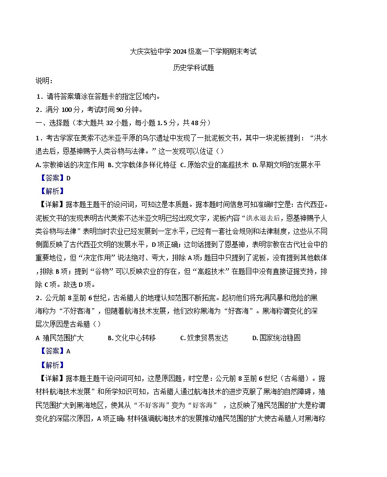 黑龙江省大庆实验中学2024-2025学年高一下学期期末考试历史试题（解析版）第1页