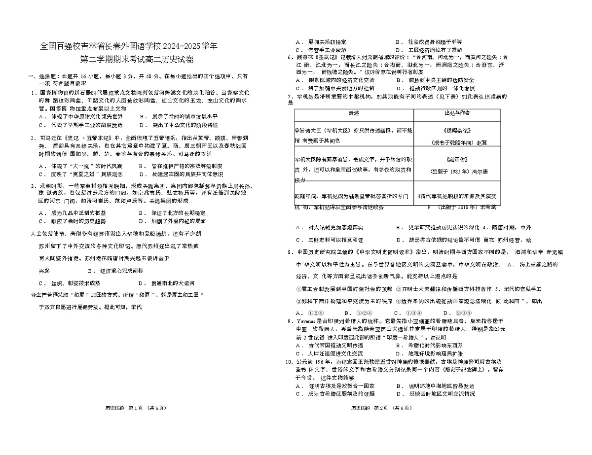 吉林省长春外国语学校2024-2025学年高二下学期期末考试历史试题（解析版）第1页