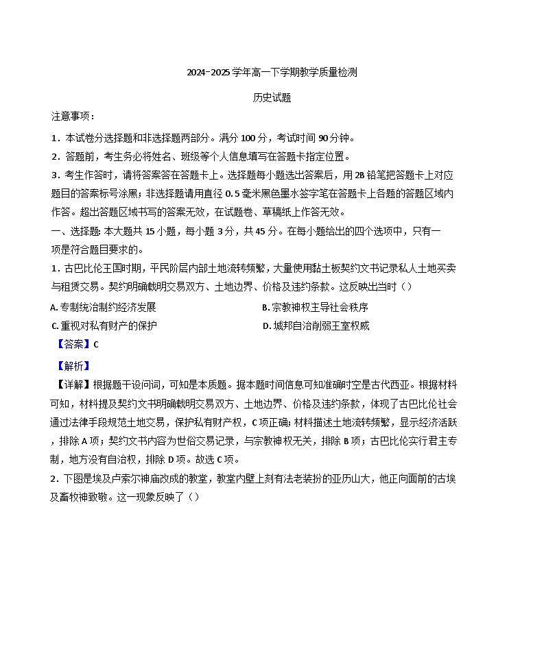 山东省菏泽市2024-2025学年高一下学期期末教学质量检测历史试题（解析版）第1页