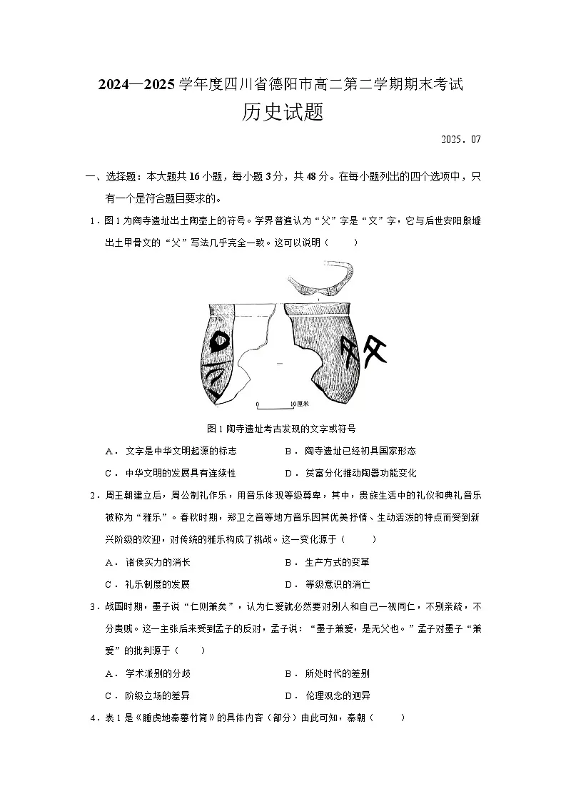 四川省德阳市2024-2025学年高二下学期期末考试历史试题（含答案）第1页