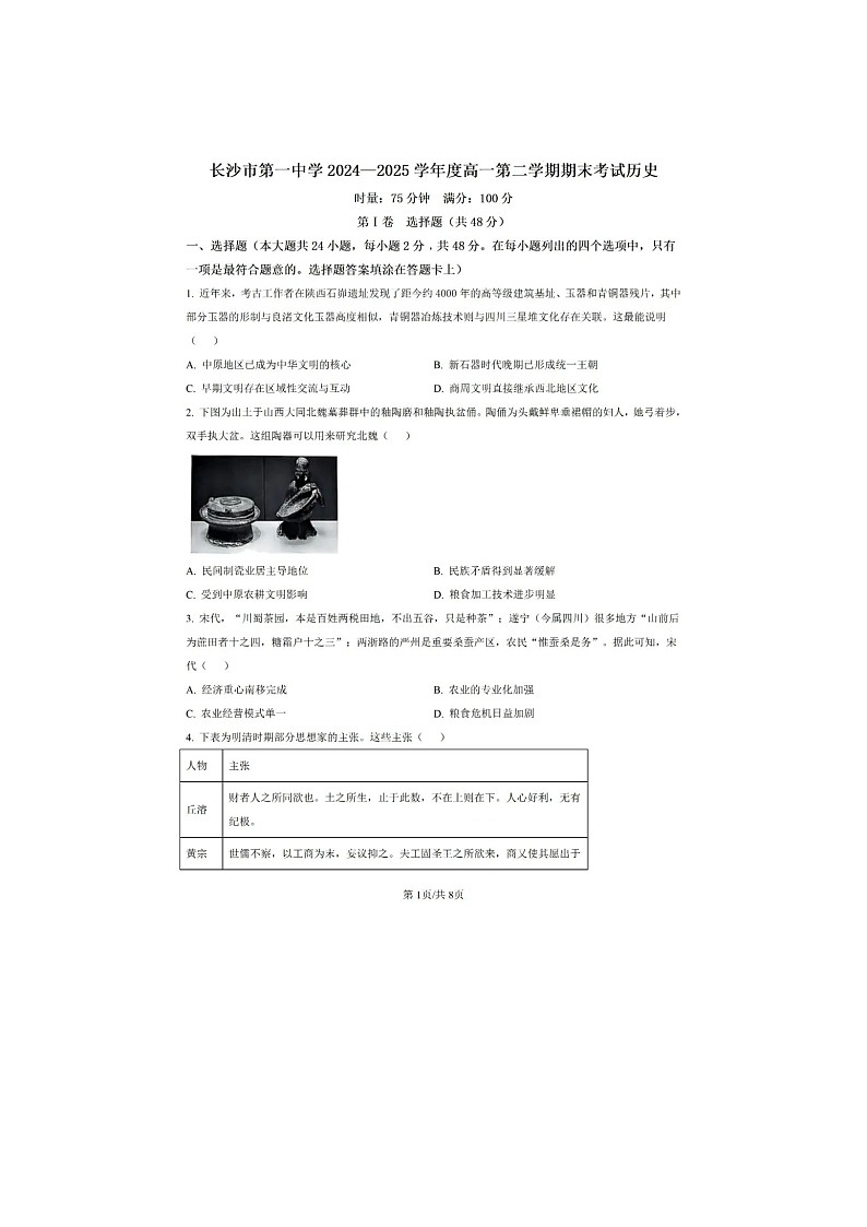 湖南省长沙市一中2024-2025学年高一下期期末考历史卷含答案第1页