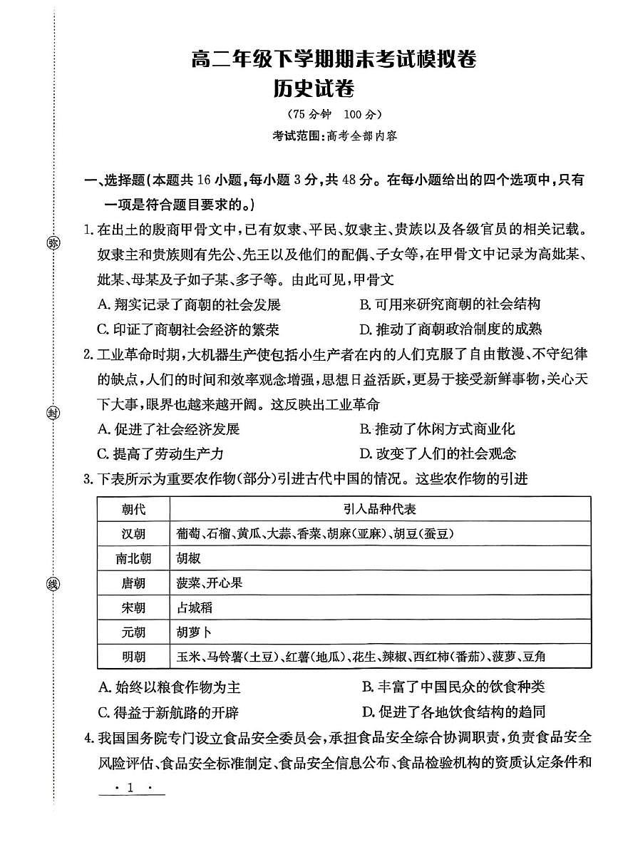 甘肃省白银市实验中学2025届新高二下学期7月期末考试模拟-历史试题+答案第1页