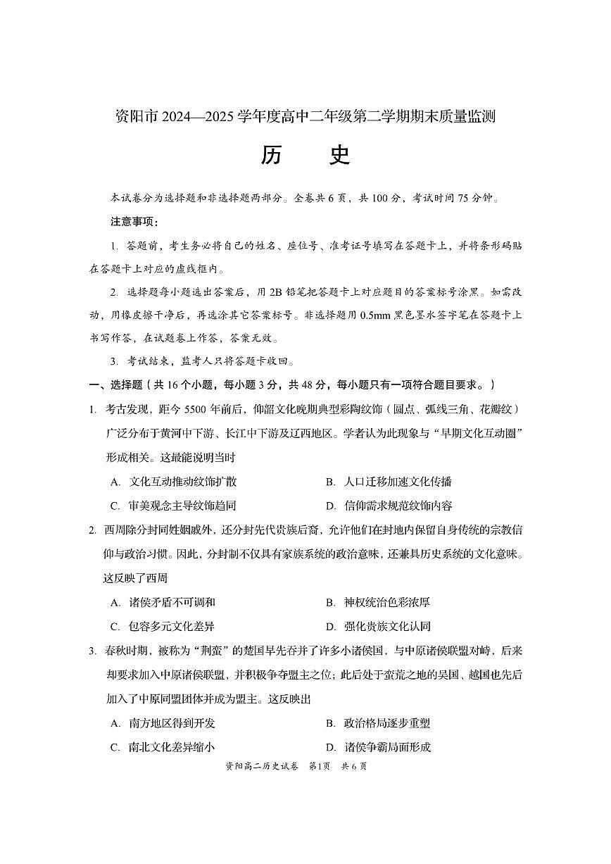 四川省资阳市2026届新高二下学期7月期末质量监测-历史试卷+答案第1页