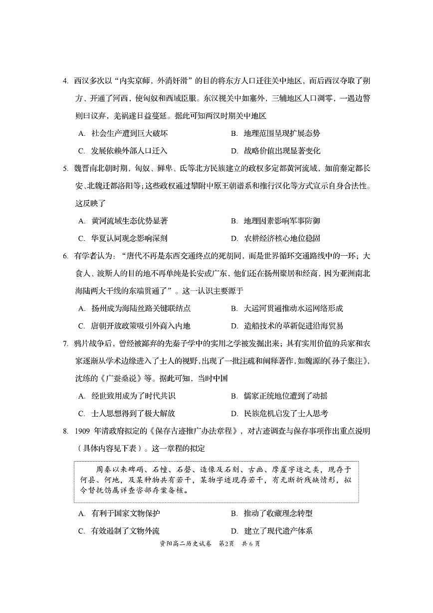 四川省资阳市2026届新高二下学期7月期末质量监测-历史试卷+答案第2页