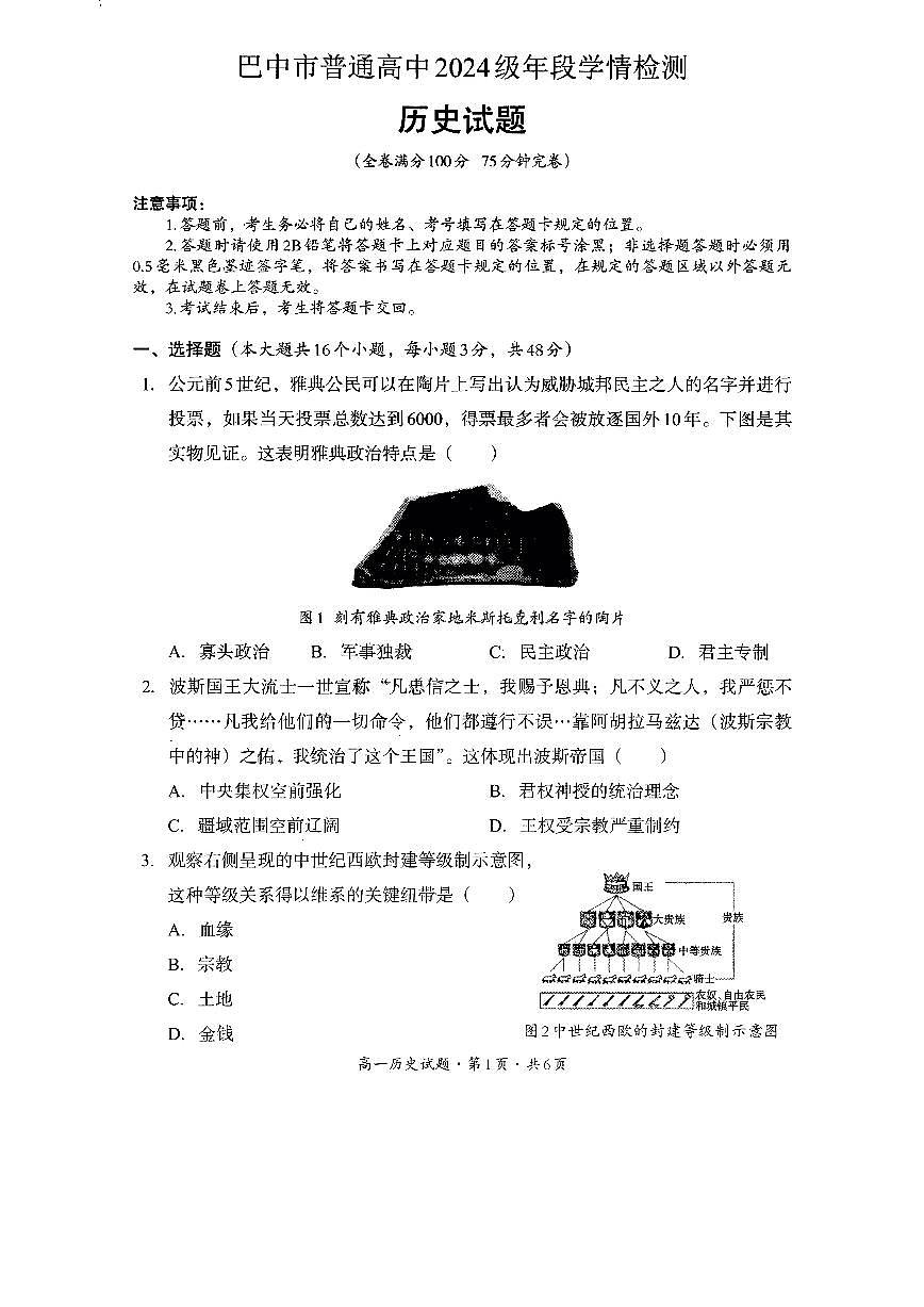 四川省巴中市2026届新高二下学期7月期末学情检测-历史试题+答案第1页