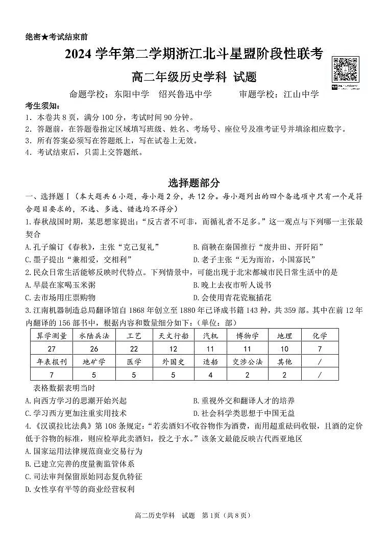 浙江省北斗星盟2025届新高二下学期7月阶段性联考-历史试卷+答案第1页