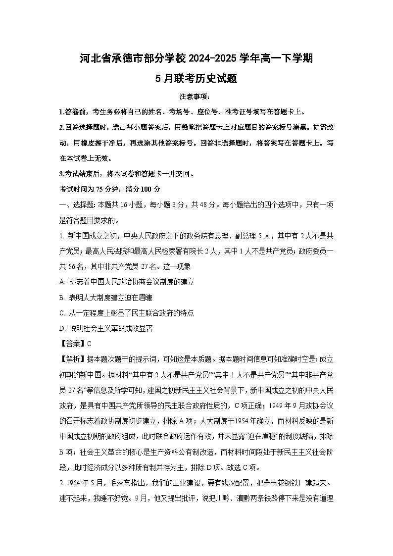 河北省承德市部分学校2024-2025学年高一下学期5月联考历史试卷（解析版）第1页
