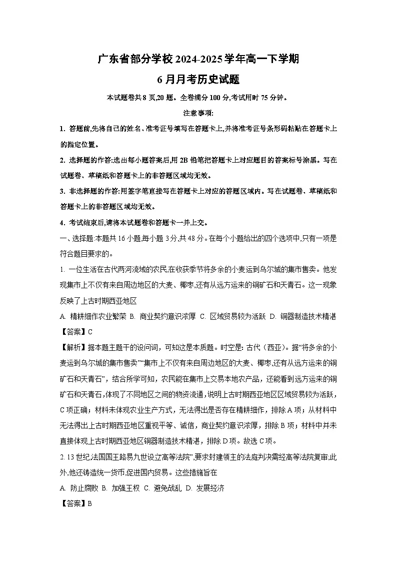 广东省部分学校2024-2025学年高一下学期6月月考历史试卷（解析版）第1页