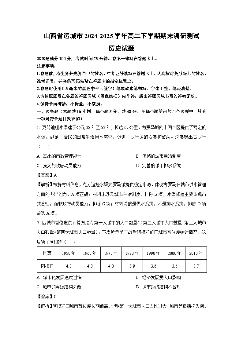 山西省运城市2024-2025学年高二下学期期末调研测试历史试卷（解析版）第1页