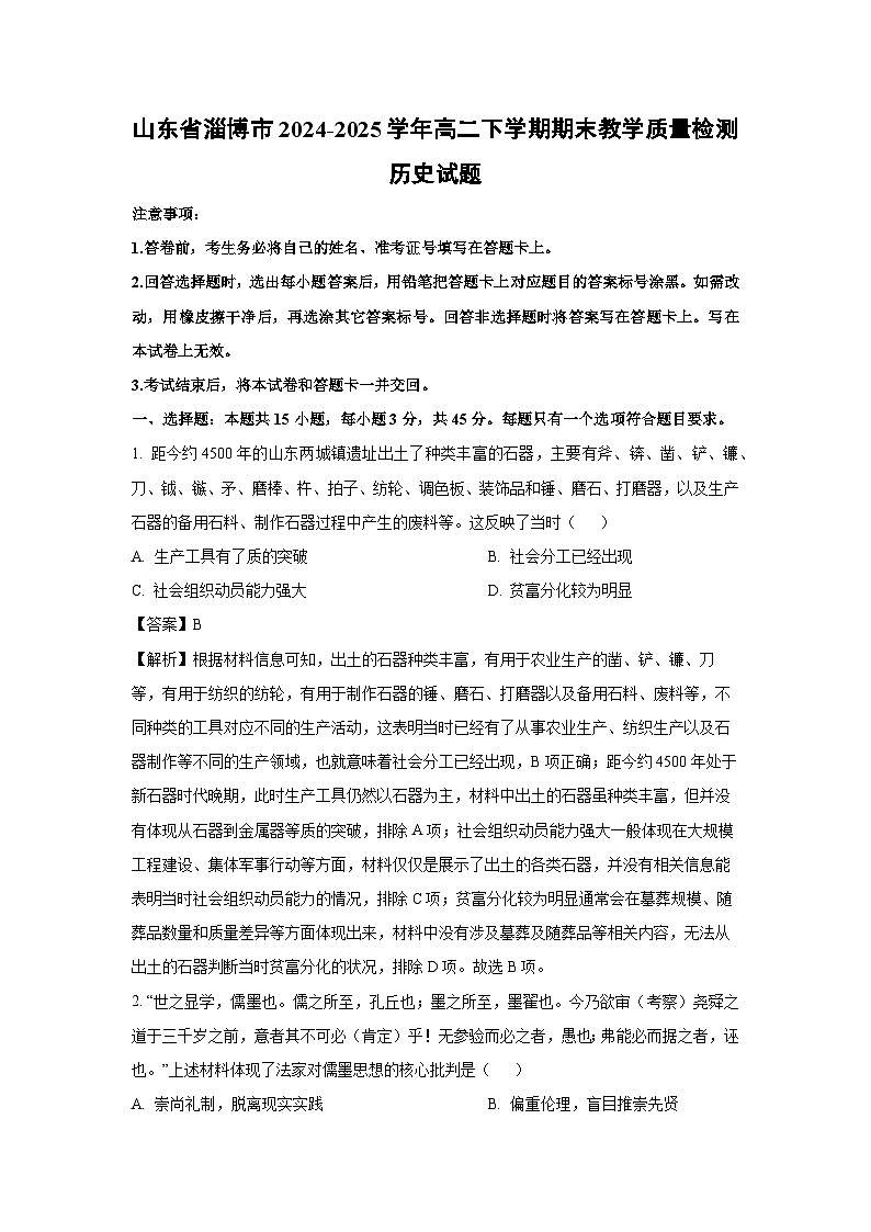 山东省淄博市2024-2025学年高二下学期期末教学质量检测历史试卷（解析版）第1页