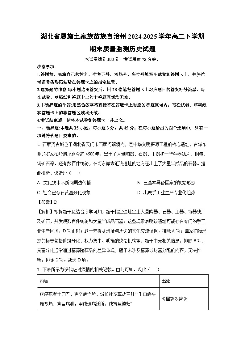 湖北省恩施土家族苗族自治州2024-2025学年高二下学期期末质量监测历史试卷（解析版）第1页