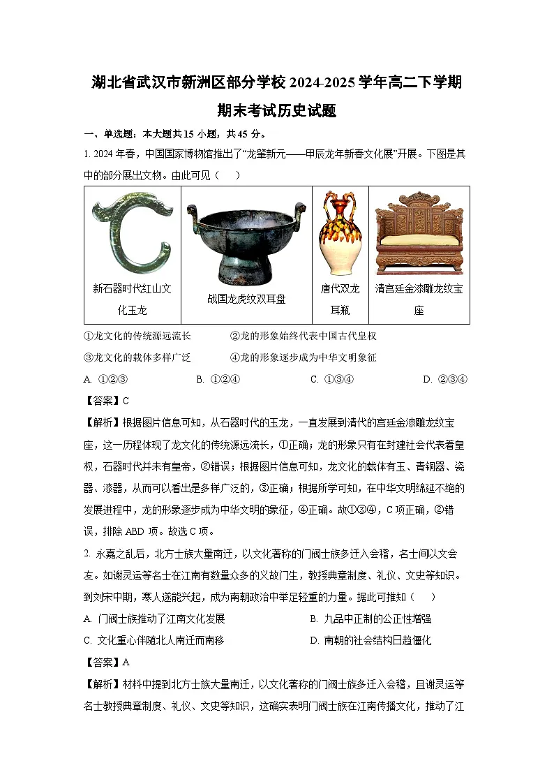 湖北省武汉市新洲区部分学校2024-2025学年高二下学期期末考试历史试卷（解析版）第1页