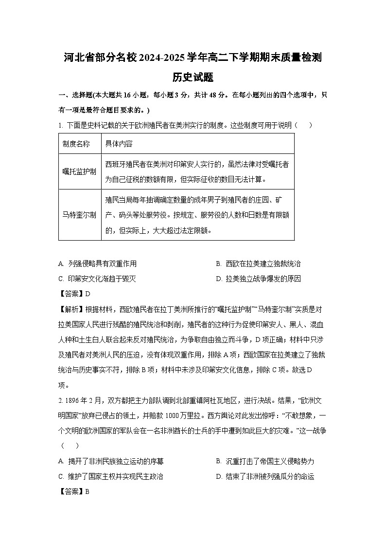 河北省部分名校2024-2025学年高二下学期期末质量检测历史试卷（解析版）第1页