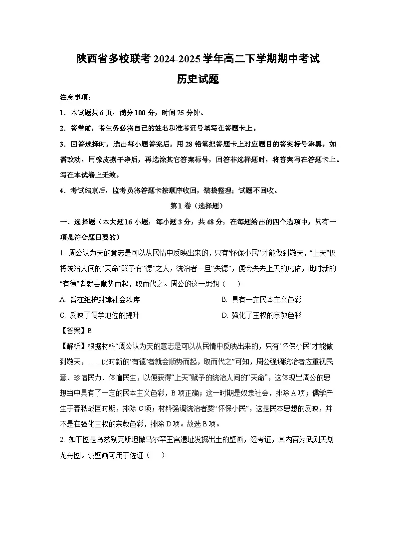 陕西省多校联考2024-2025学年高二下学期期中考试历史试卷（解析版）第1页