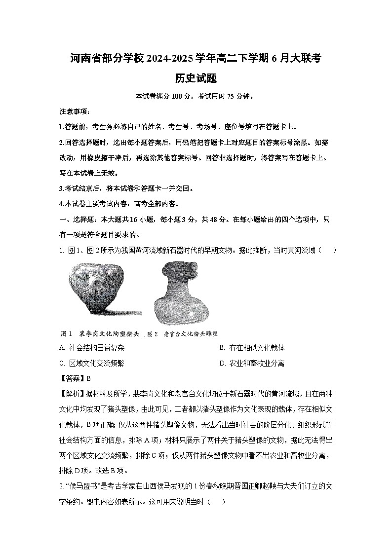 河南省部分学校2024-2025学年高二下学期6月大联考历史试卷（解析版）第1页