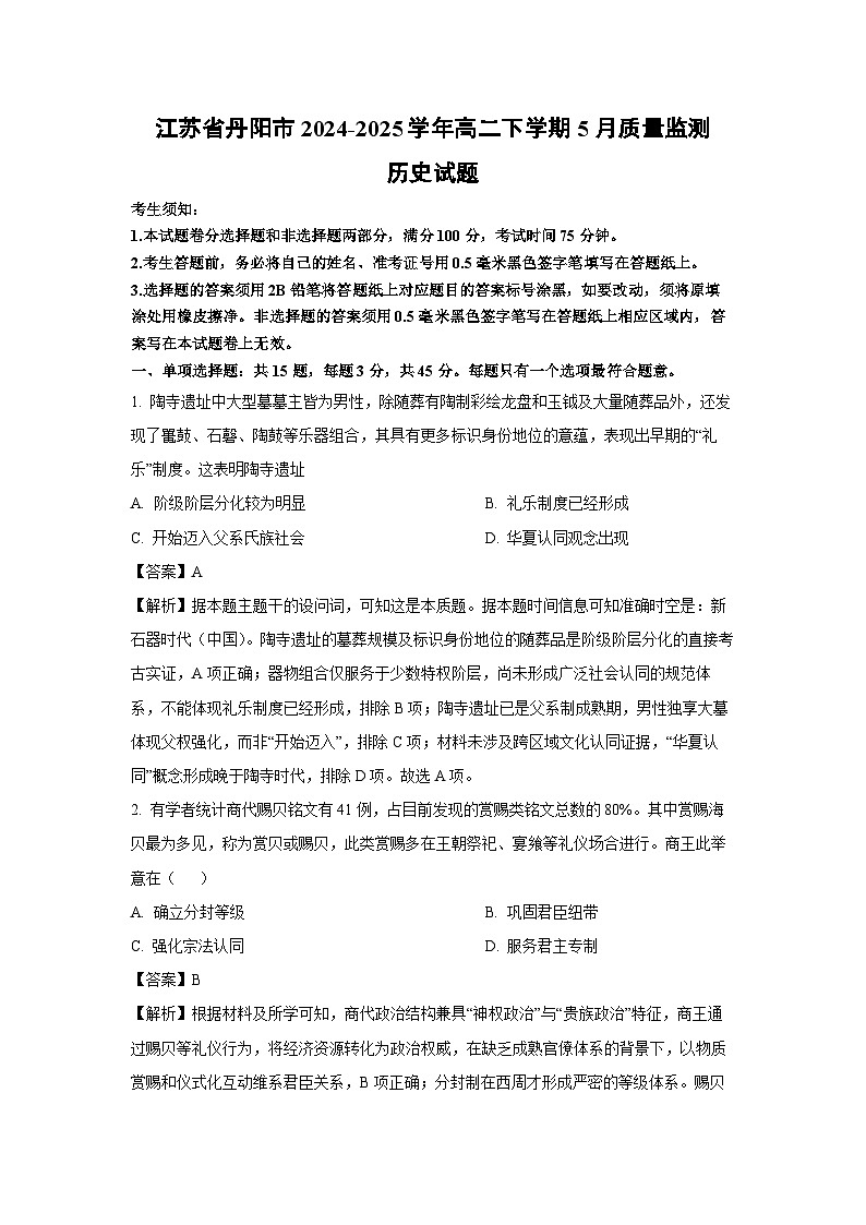 江苏省丹阳市2024-2025学年高二下学期5月质量监测历史试卷（解析版）第1页