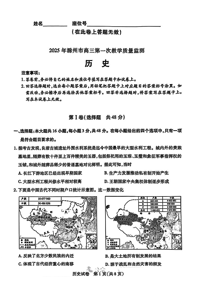 安徽省滁州市2025届高三第一次教学质量监测试卷-历史试题（含答案）第1页