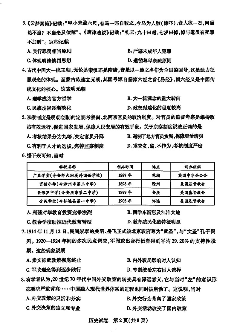 安徽省滁州市2025届高三第一次教学质量监测试卷-历史试题（含答案）第2页