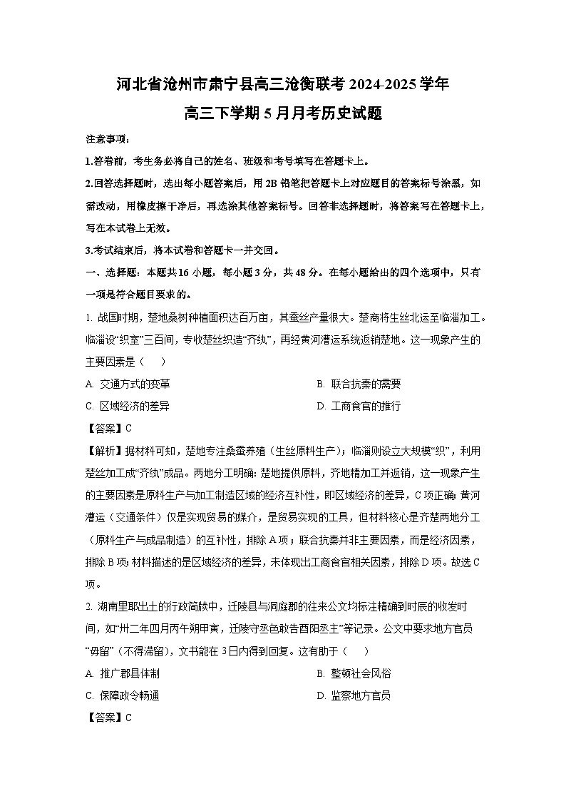 河北省沧州市肃宁县高三沧衡联考2024-2025学年高三下学期5月月考历史试卷（解析版）第1页