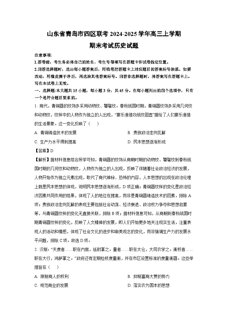 山东省青岛市四区联考2024-2025学年高三上学期期末考试历史试卷（解析版）第1页