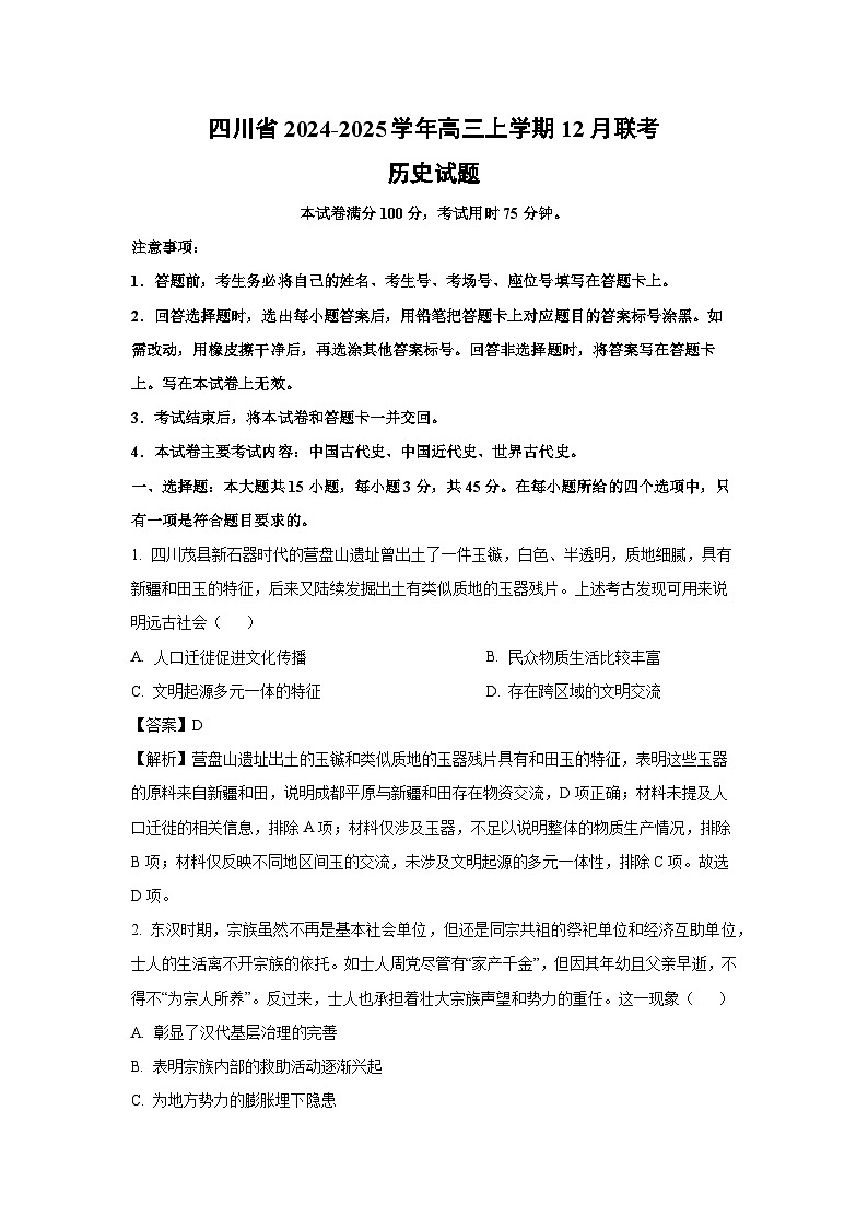 四川省2024-2025学年高三上学期12月联考历史试卷（解析版）第1页