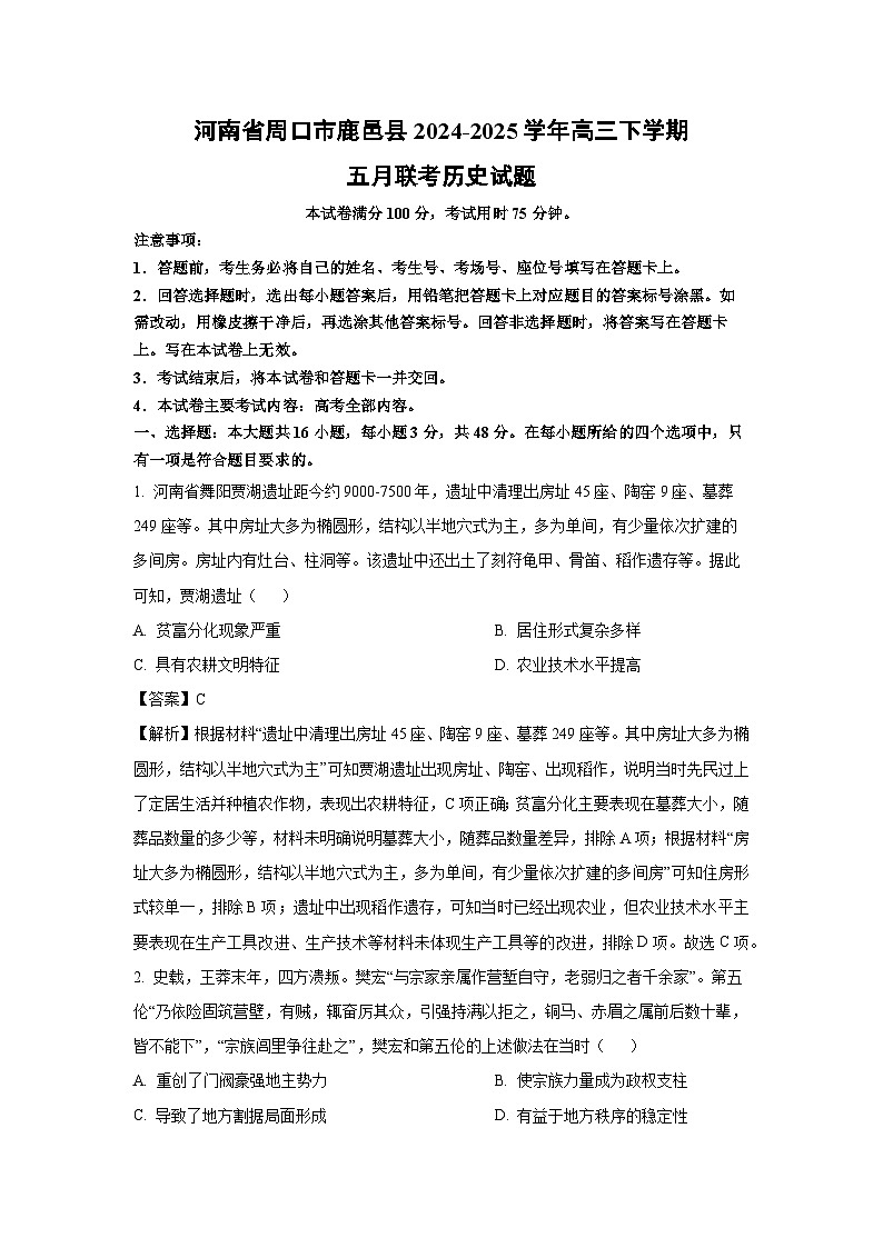 河南省周口市鹿邑县2024-2025学年高三下学期五月联考历史试卷（解析版）第1页