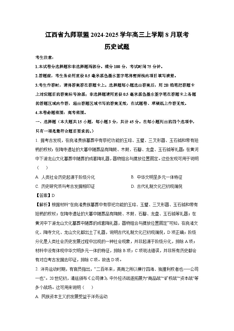 江西省九师联盟2024-2025学年高三上学期8月联考历史试卷（解析版）第1页