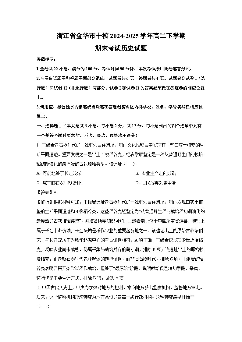 浙江省金华市十校2024-2025学年高二下学期期末考试历史试卷（解析版）第1页