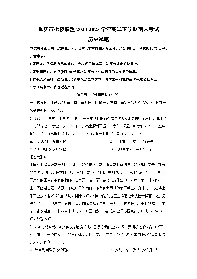 重庆市七校联盟2024-2025学年高二下学期期末考试历史试卷（解析版）第1页