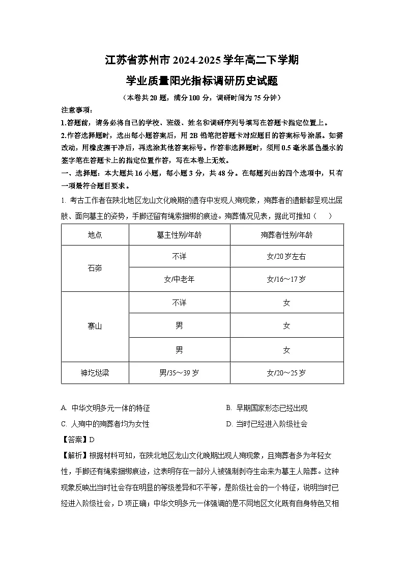江苏省苏州市2024-2025学年高二下学期学业质量阳光指标调研历史试卷（解析版）第1页