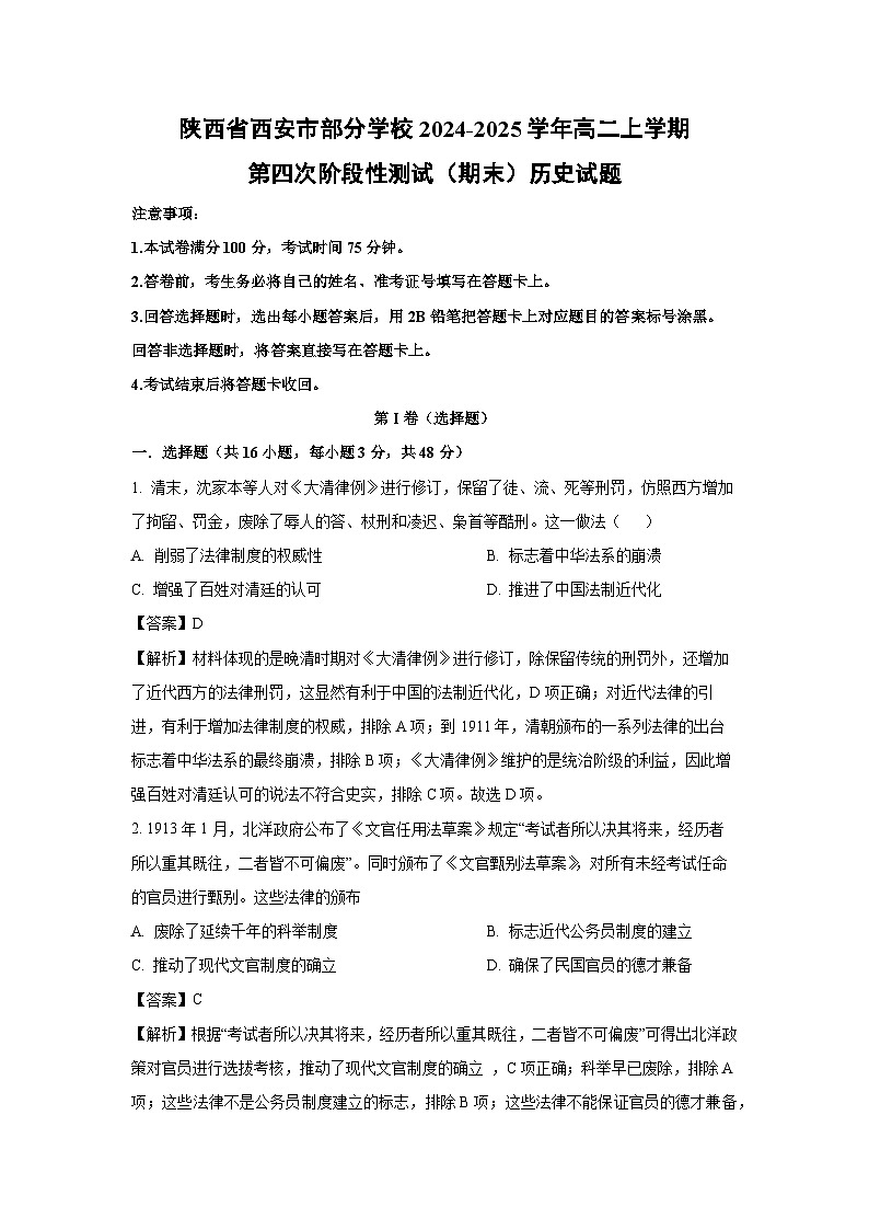 陕西省西安市部分学校2024-2025学年高二上学期第四次阶段性测试（期末）历史试卷（解析版）第1页