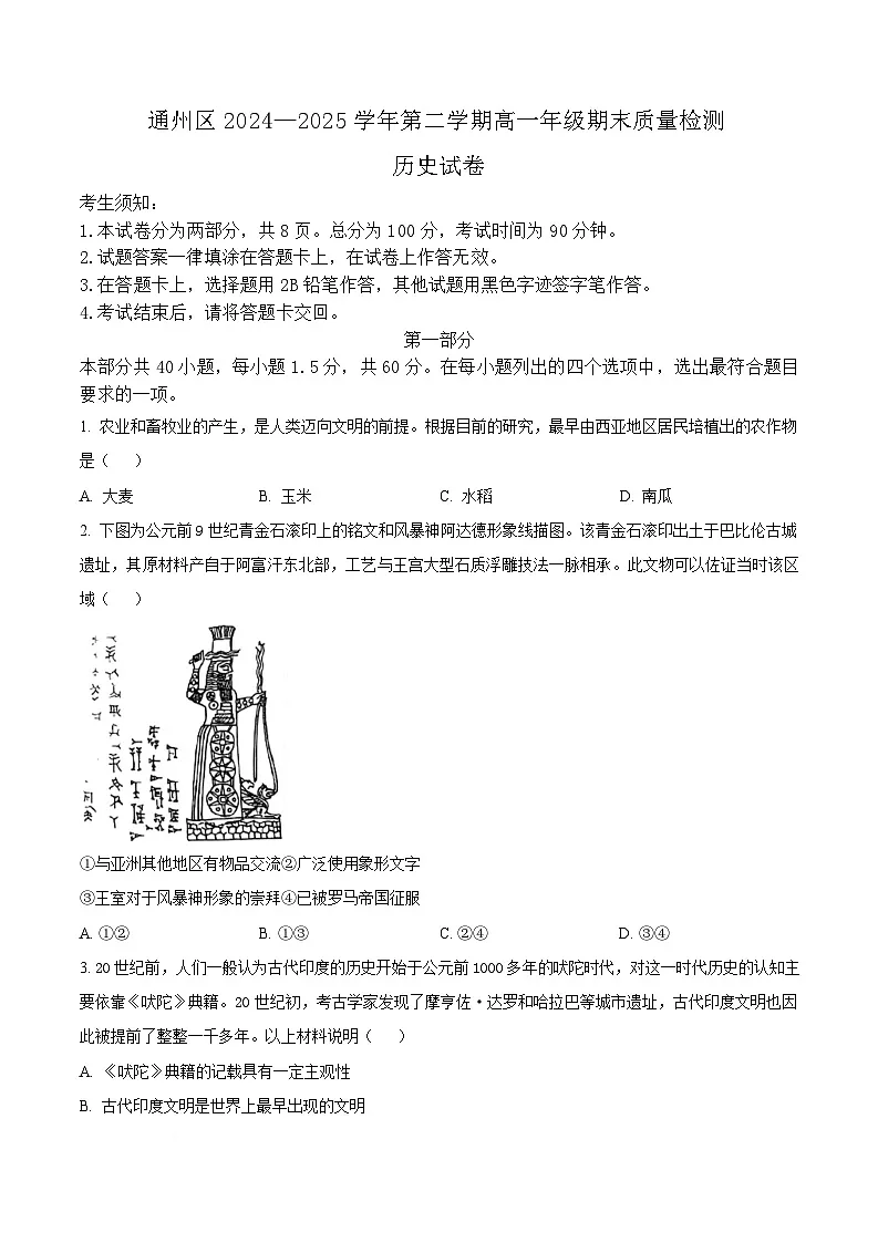 北京市通州区2024-2025学年高一下学期期末质量检测历史试题（含答案）第1页