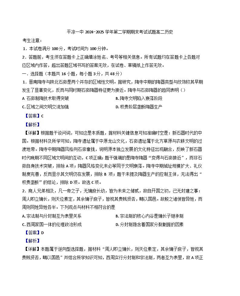 甘肃省平凉市第一中学2024-2025学年高二下学期期末考试历史试题（解析版）第1页