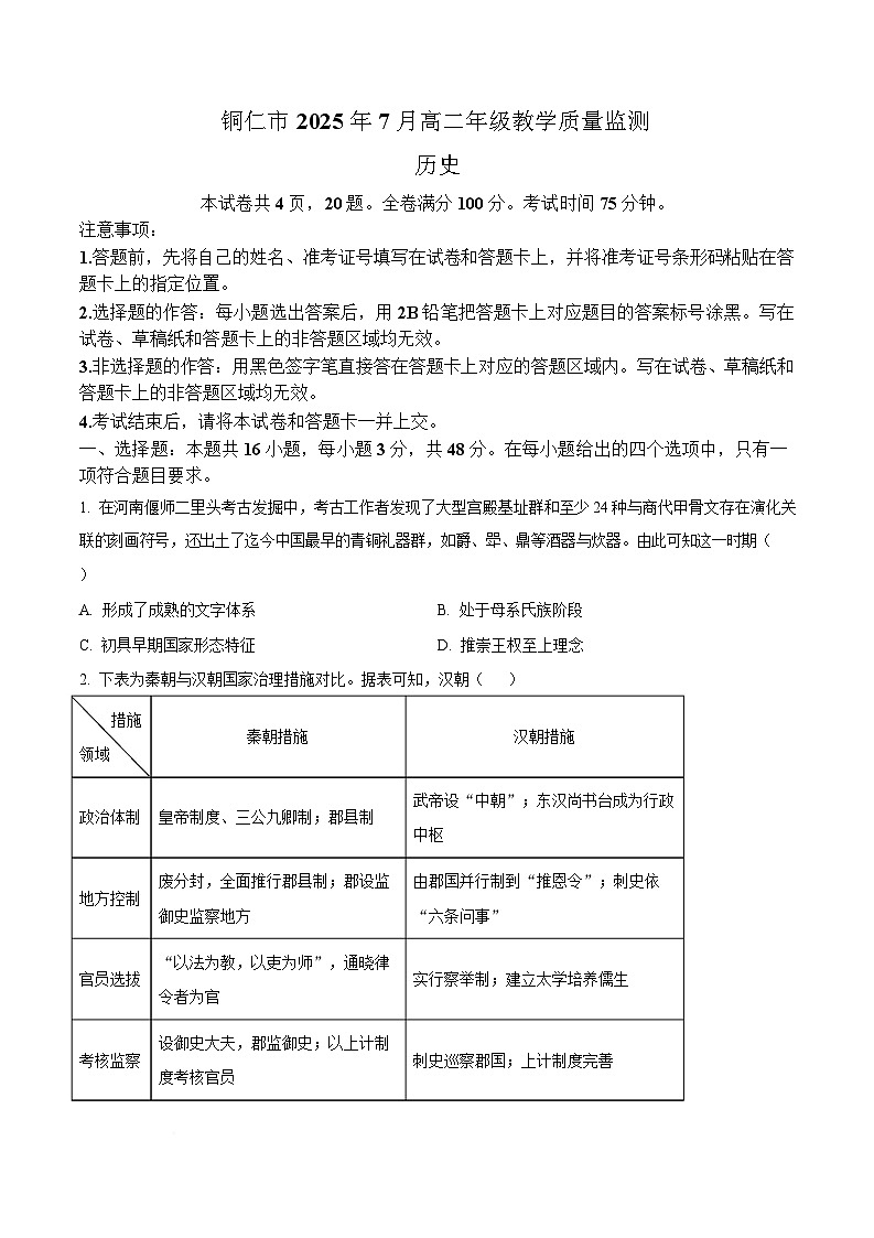 贵州省铜仁市2024-2025学年高二下学期期末教学质量检测历史试题（含答案）第1页