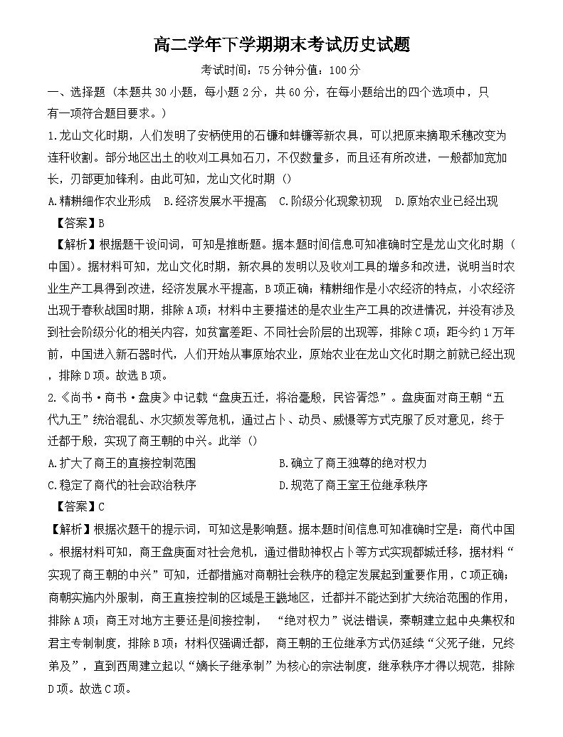 黑龙江省牡丹江市第一高级中学2024-2025学年高二下学期期末考试历史试题（解析版）第1页