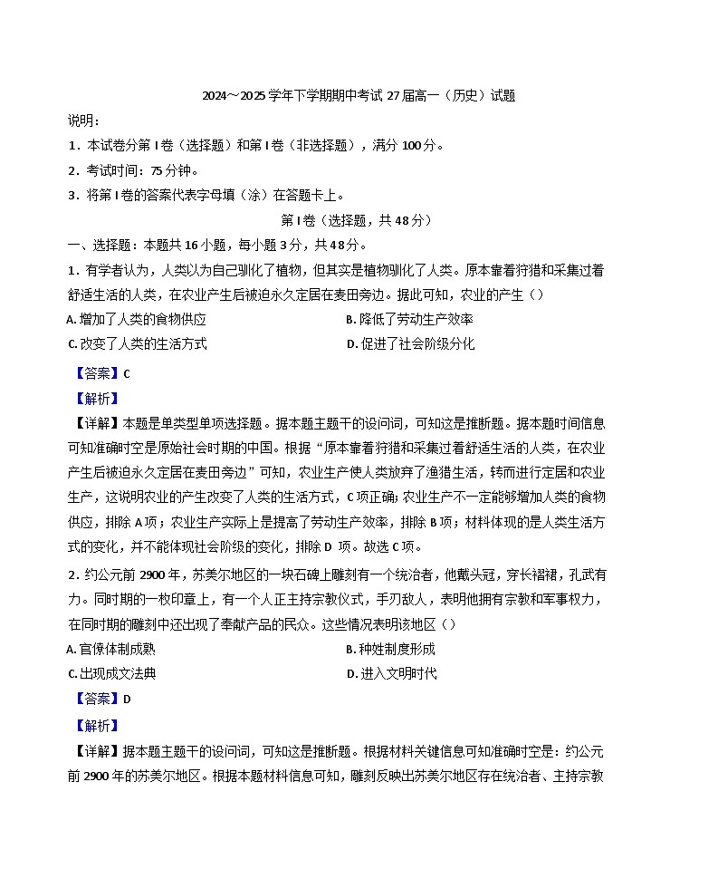 河南省郑州市第一中学2024-2025学年高一下学期期中考试历史试题（解析版）第1页