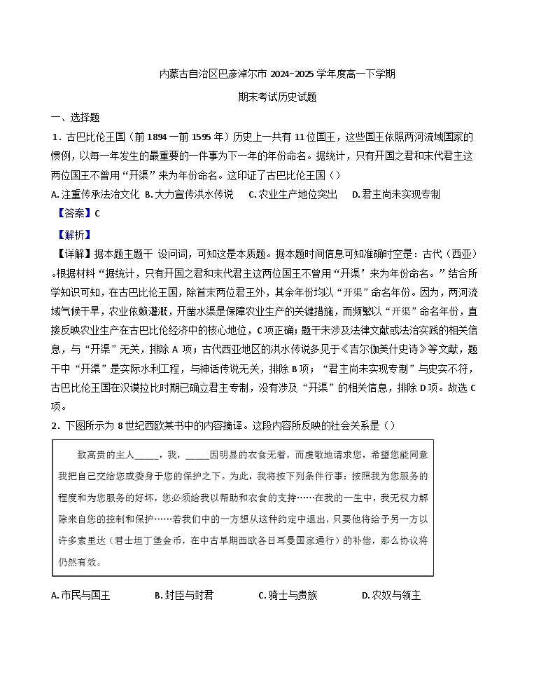 内蒙古自治区巴彦淖尔市2024-2025学年度高一下学期期末考试历史试题(解析版)第1页