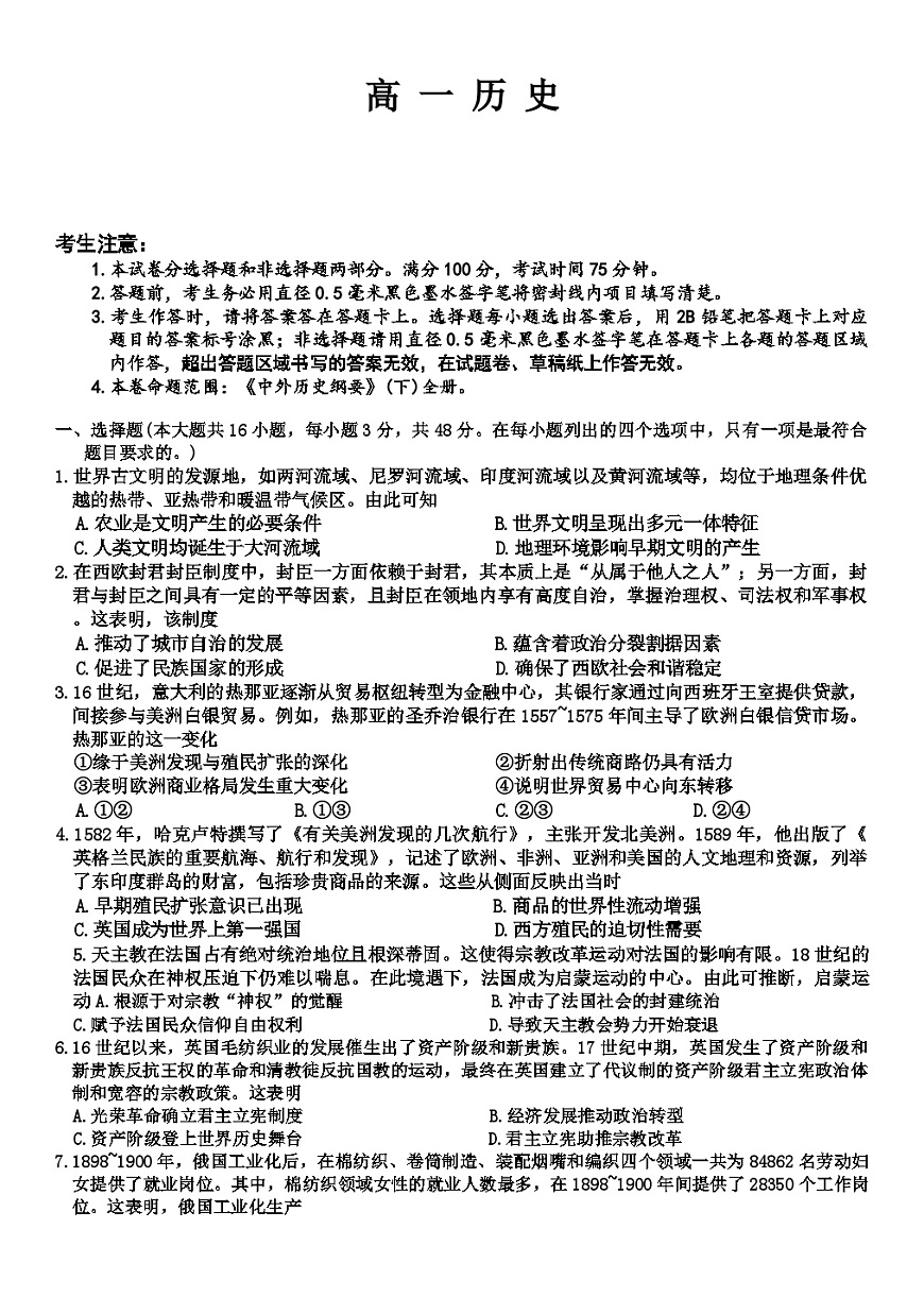 辽宁省部分普通高中2024-2025学年高一下学期期末联考历史试题（解析版）第1页