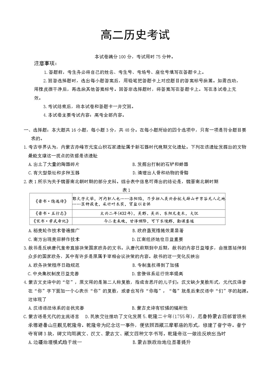 内蒙古自治区部分学校2024-2025学年高二下学期7月联考历史试题（含答案）第1页