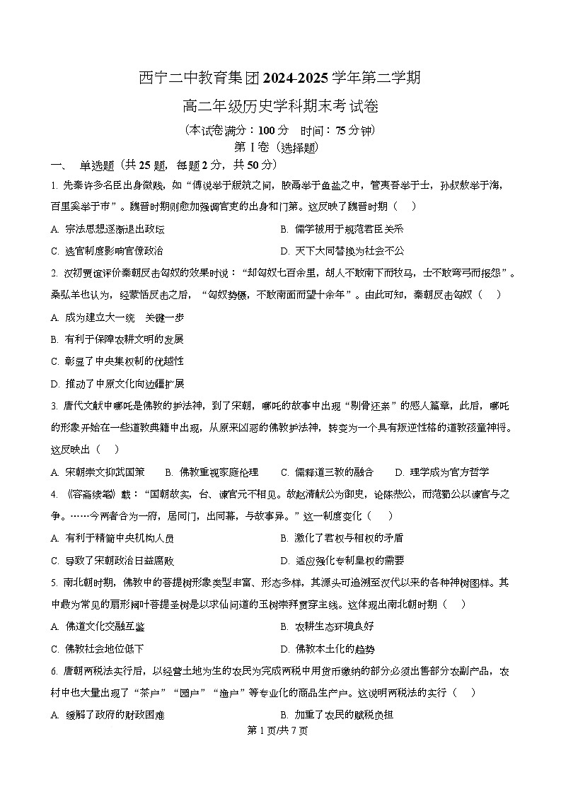 青海省西宁市第二中学教育集团2024-2025学年高二下学期期末考试历史试题（原卷版）第1页