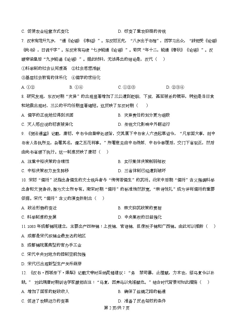 青海省西宁市第二中学教育集团2024-2025学年高二下学期期末考试历史试题（原卷版）第2页