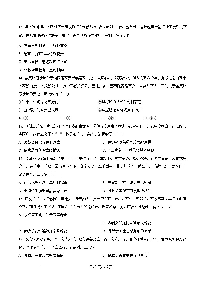 青海省西宁市第二中学教育集团2024-2025学年高二下学期期末考试历史试题（原卷版）第3页