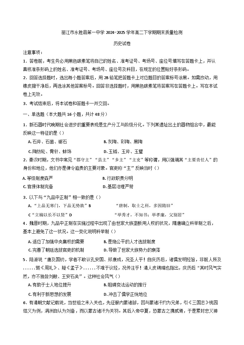 云南省永胜县第一中学2024-2025学年高二下学期期末检测历史试卷（含解析）第1页