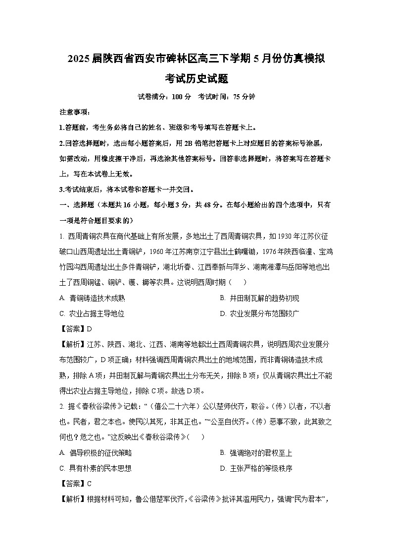 2025届陕西省西安市碑林区高三下学期5月份仿真模拟考试历史试卷（解析版）第1页