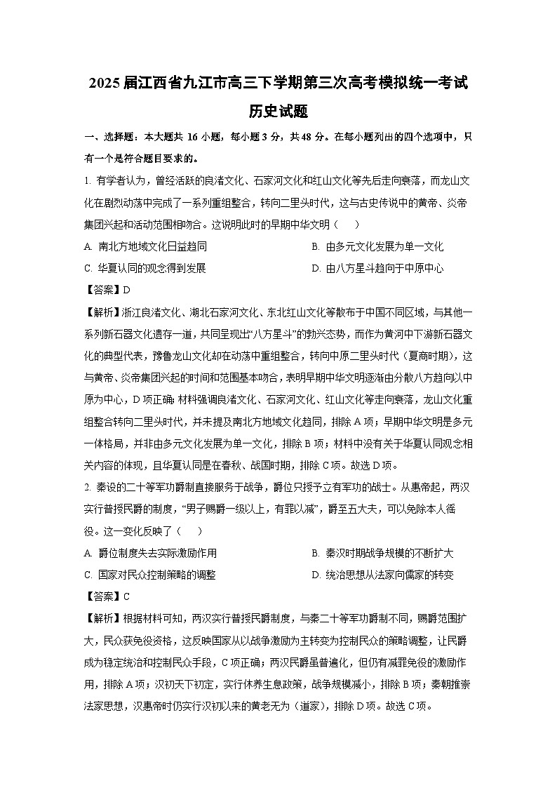 2025届江西省九江市高三下学期第三次高考模拟统一考试历史试卷（解析版）第1页
