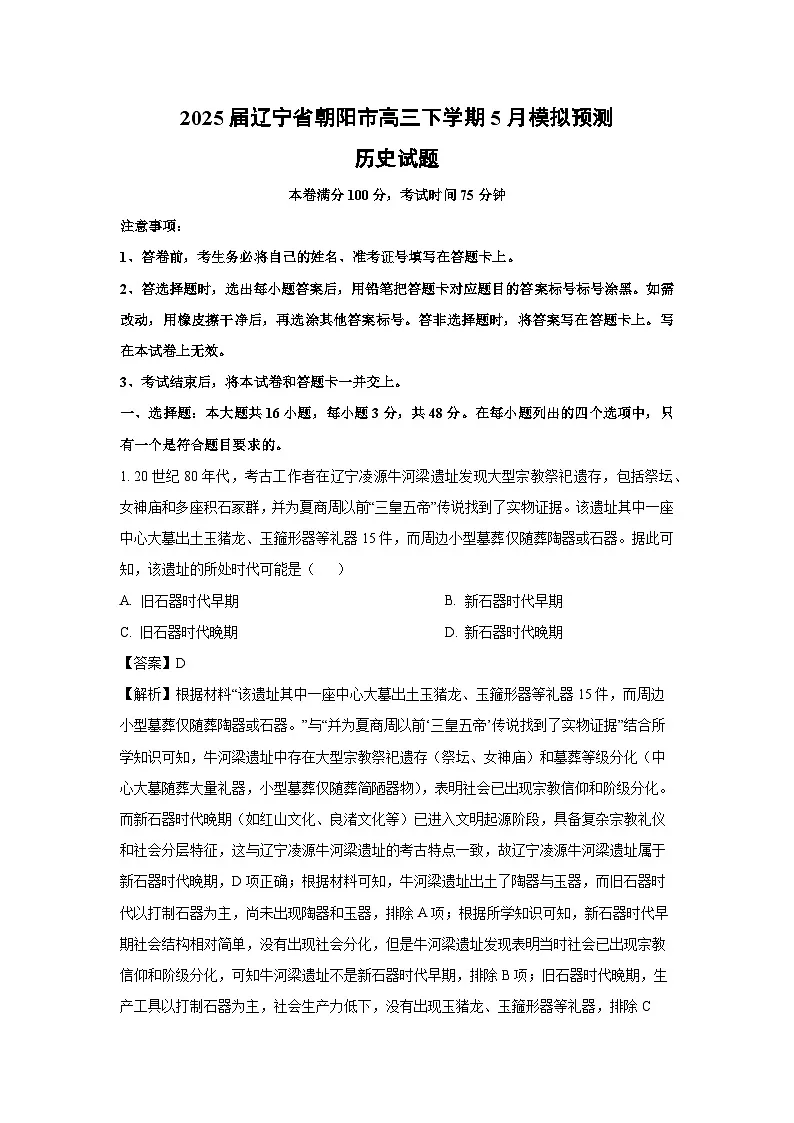 2025届辽宁省朝阳市高三下学期5月模拟预测历史试卷（解析版）第1页