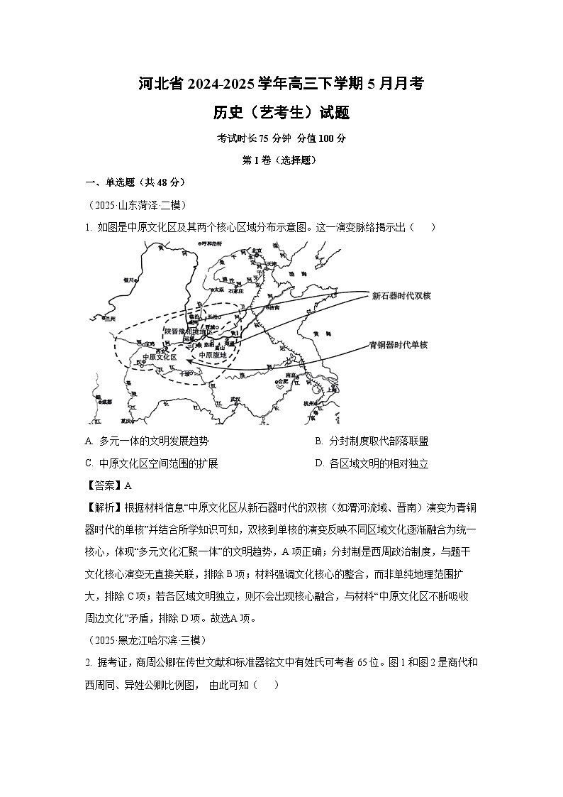 河北省2024-2025学年高三下学期5月月考（艺考生）历史试卷（解析版）第1页