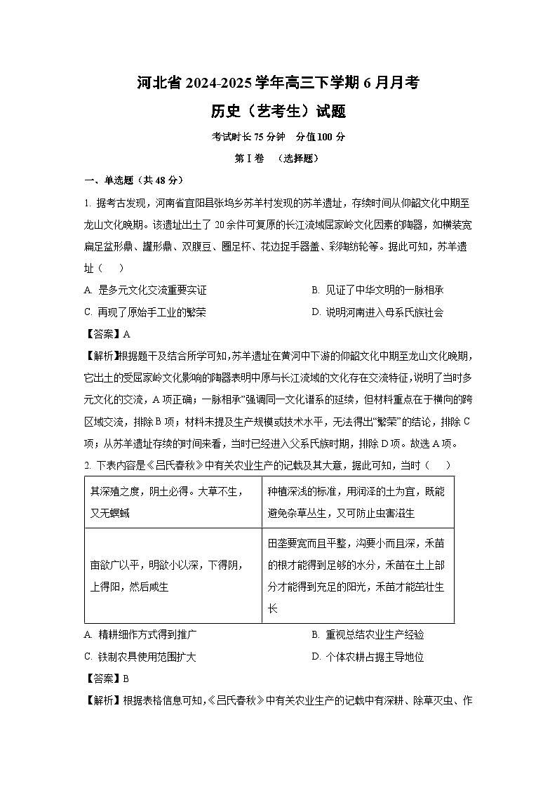 河北省2024-2025学年高三下学期6月月考（艺考生）历史试卷（解析版）第1页
