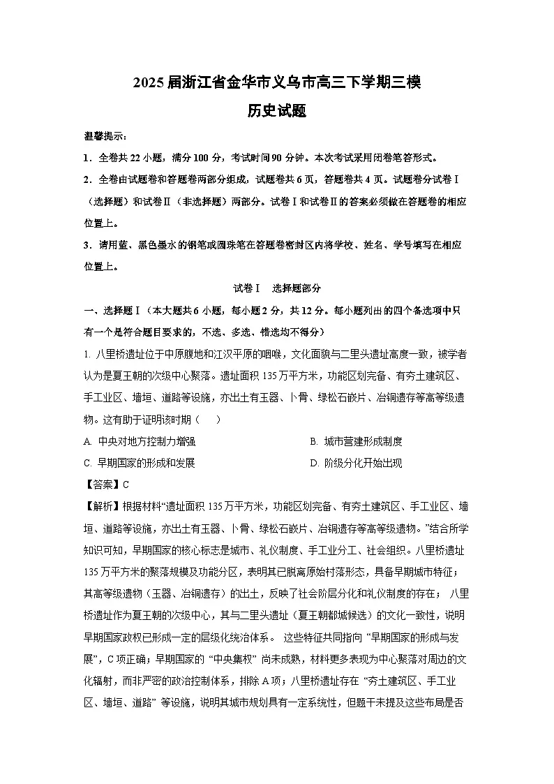 2025届浙江省金华市义乌市高三下学期三模历史试卷（解析版）第1页