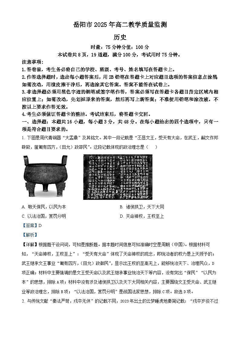 湖南省岳阳市2024-2025学年高二下学期期末教学质量监测历史试题 Word版含解析第1页